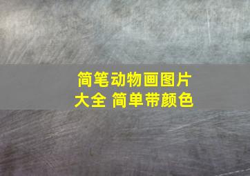 简笔动物画图片大全 简单带颜色